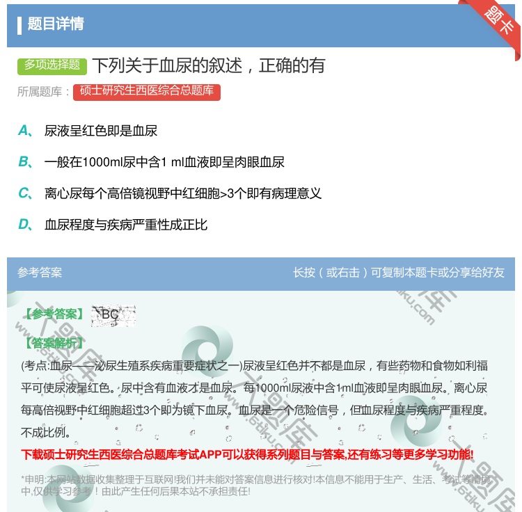 答案:下列关于血尿的叙述正确的有...
