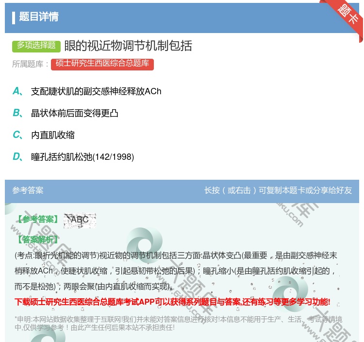 答案:眼的视近物调节机制包括...