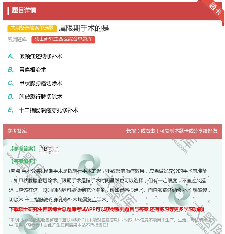 答案:属限期手术的是...