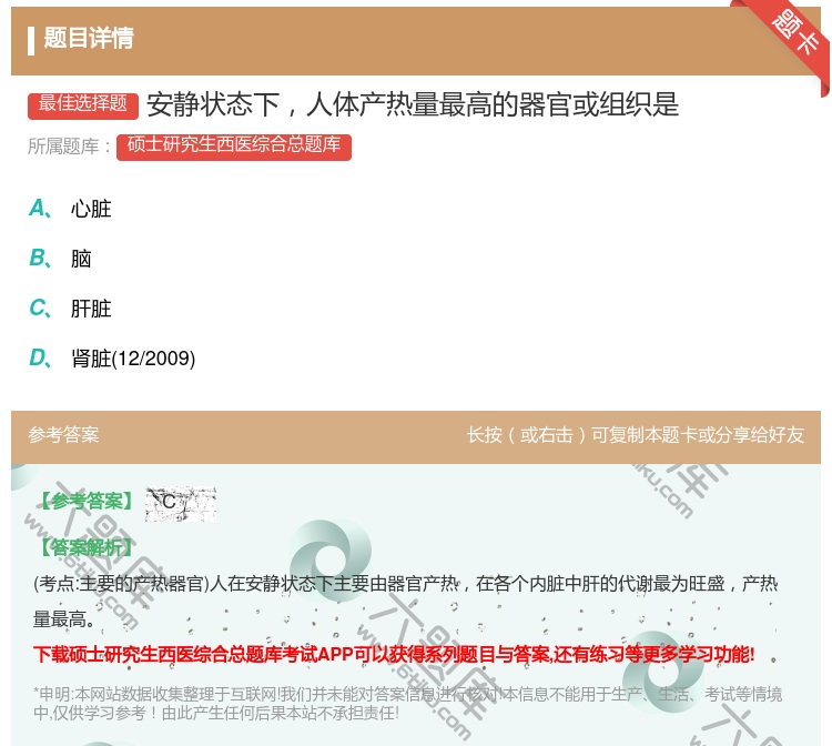 答案:安静状态下人体产热量最高的器官或组织是...