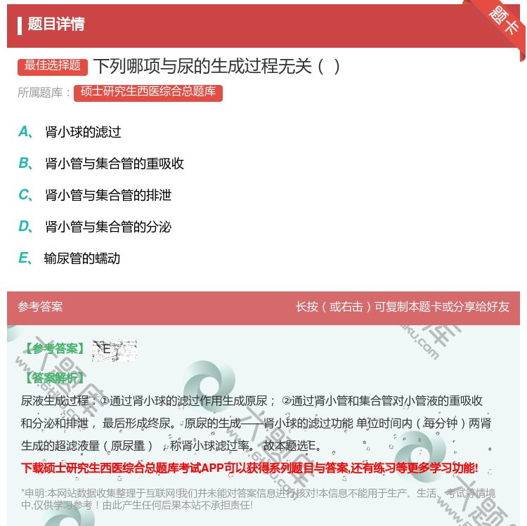 答案:下列哪项与尿的生成过程无关...