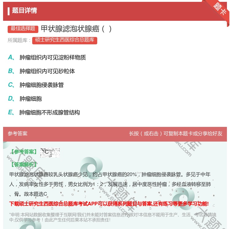 答案:甲状腺滤泡状腺癌...