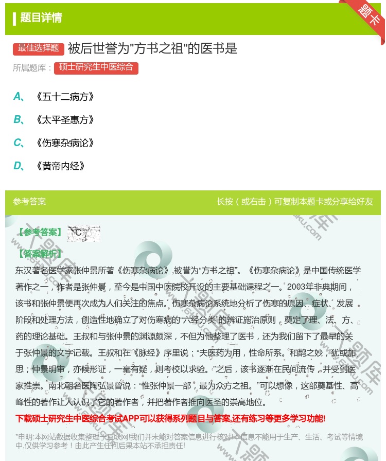答案:被后世誉为方书之祖的医书是...