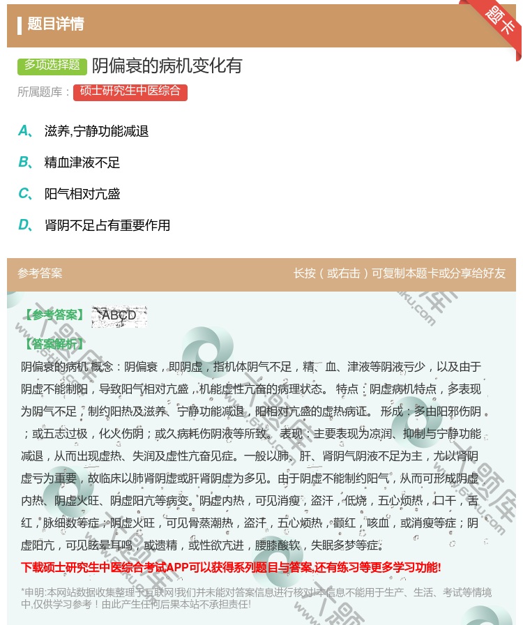 答案:阴偏衰的病机变化有...