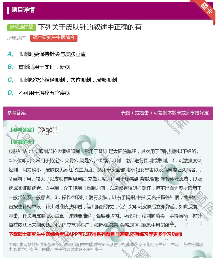答案:下列关于皮肤针的叙述中正确的有...