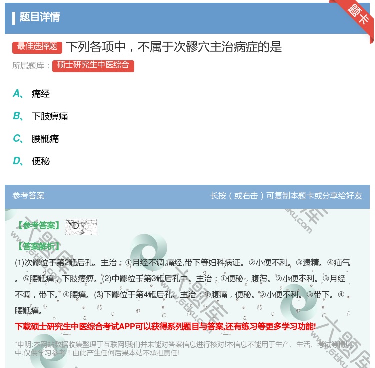 答案:下列各项中不属于次髎穴主治病症的是...