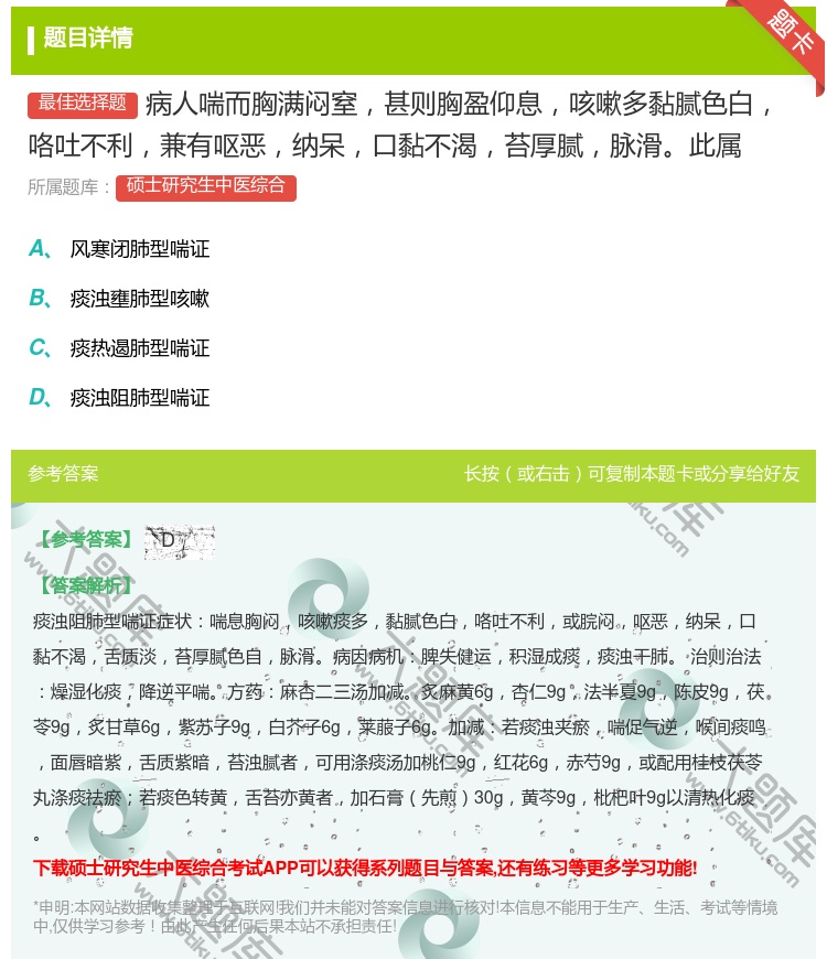 答案:病人喘而胸满闷窒甚则胸盈仰息咳嗽多黏腻色白咯吐不利兼有呕恶纳...