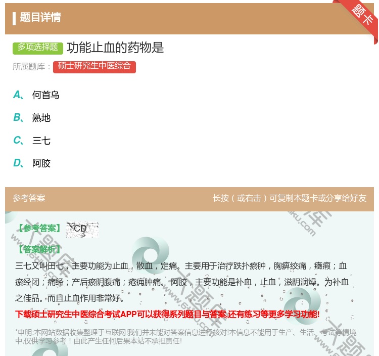 答案:功能止血的药物是...