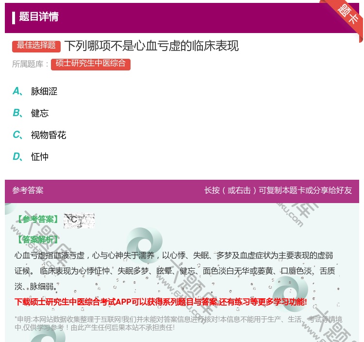 答案:下列哪项不是心血亏虚的临床表现...