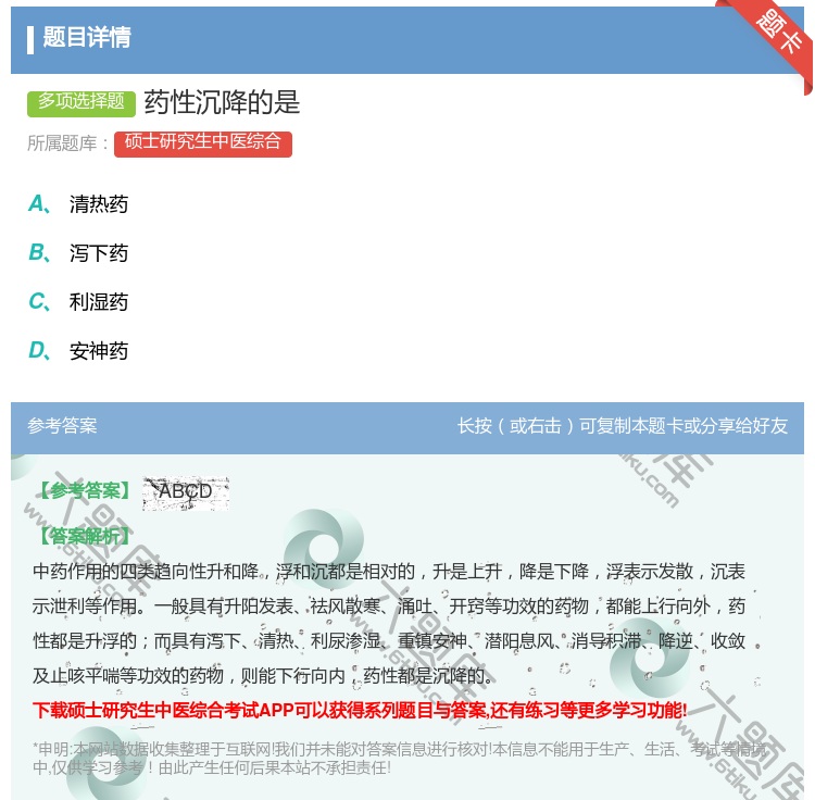 答案:药性沉降的是...
