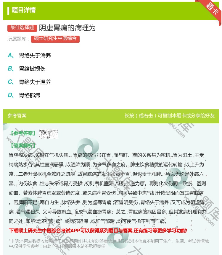 答案:阴虚胃痛的病理为...