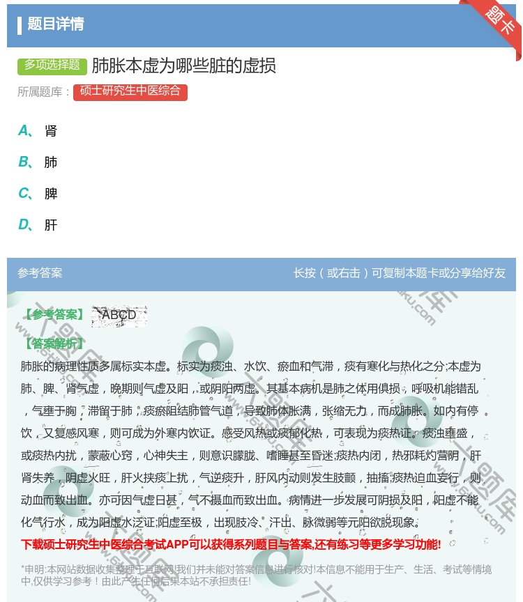 答案:肺胀本虚为哪些脏的虚损...