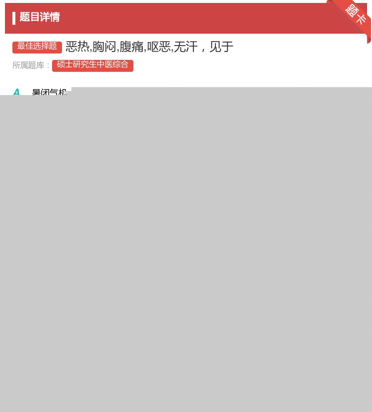 答案:恶热胸闷腹痛呕恶无汗见于...
