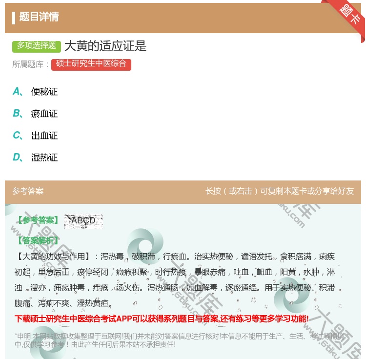答案:大黄的适应证是...
