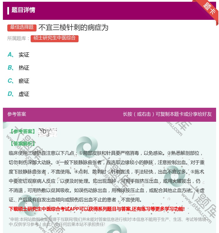答案:不宜三棱针刺的病症为...