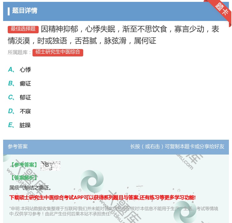答案:因精神抑郁心悸失眠渐至不思饮食寡言少动表情淡漠时或独语舌苔腻...