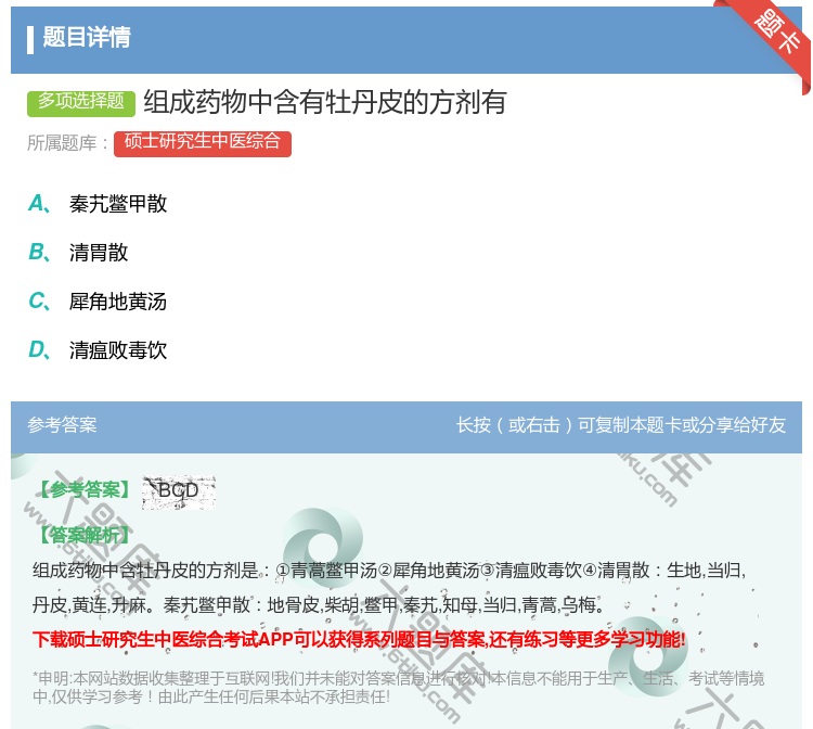 答案:组成药物中含有牡丹皮的方剂有...