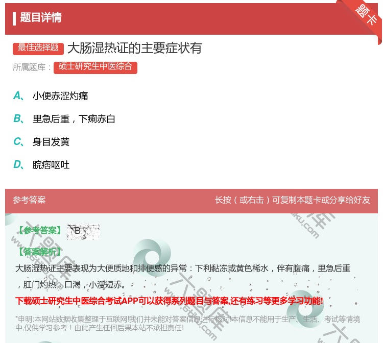 答案:大肠湿热证的主要症状有...