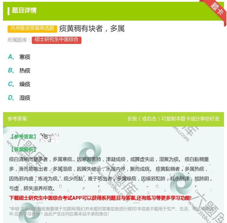 答案:痰黄稠有块者多属...