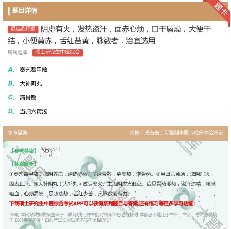 答案:阴虚有火发热盗汗面赤心烦口干唇燥大便干结小便黄赤舌红苔黄脉数...