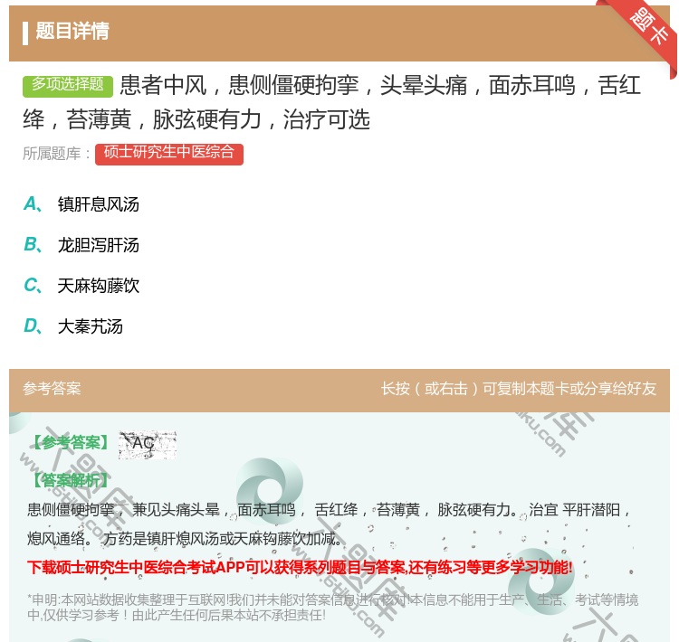 答案:患者中风患侧僵硬拘挛头晕头痛面赤耳鸣舌红绛苔薄黄脉弦硬有力治...