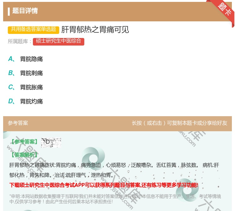 答案:肝胃郁热之胃痛可见...