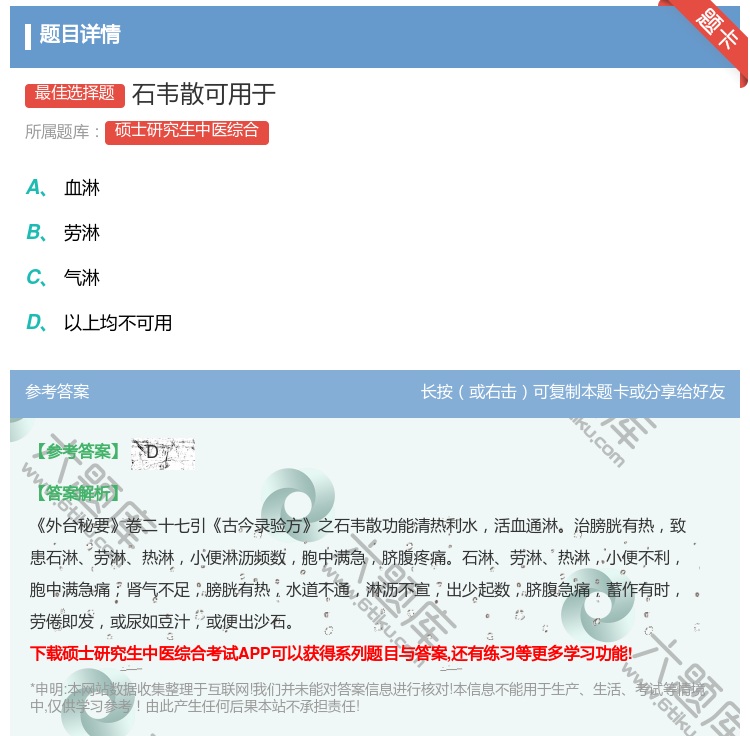 答案:石韦散可用于...