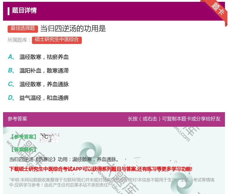 答案:当归四逆汤的功用是...