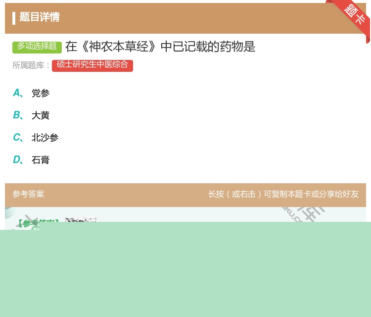 答案:在神农本草经中已记载的药物是...