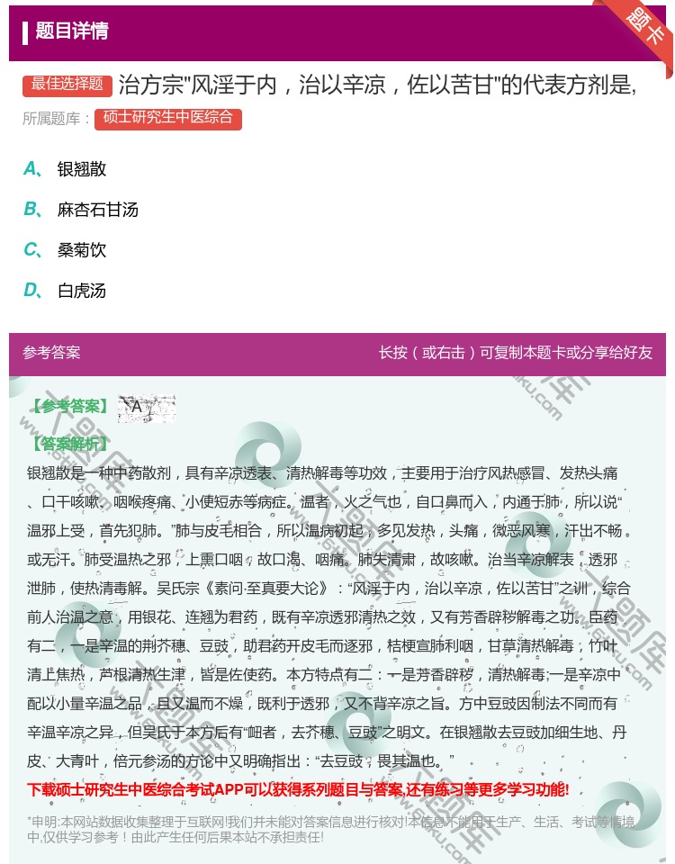 答案:治方宗风淫于内治以辛凉佐以苦甘的代表方剂是...