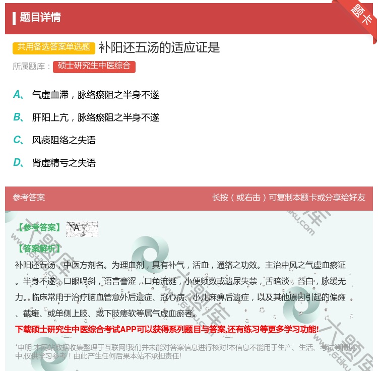 答案:补阳还五汤的适应证是...