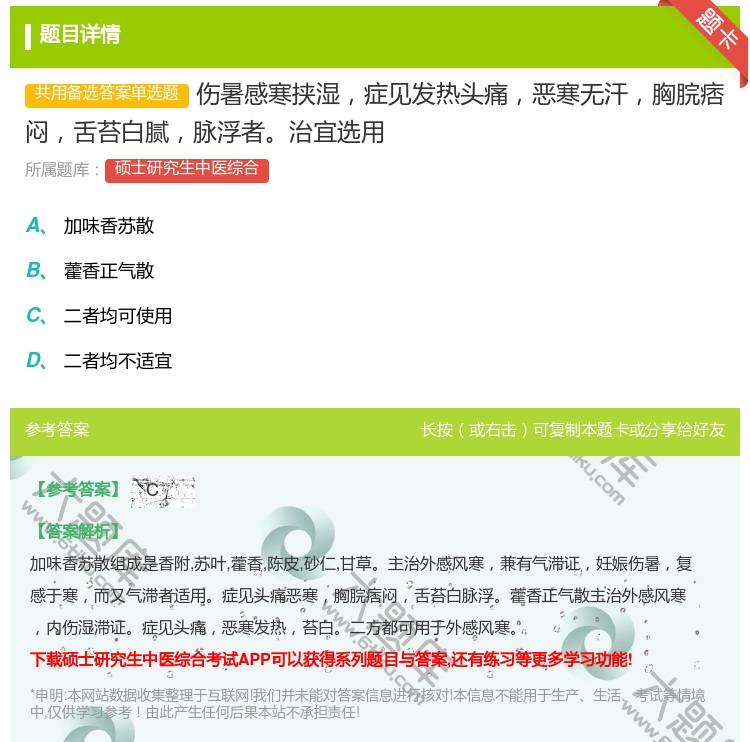 答案:伤暑感寒挟湿症见发热头痛恶寒无汗胸脘痞闷舌苔白腻脉浮者治宜选...