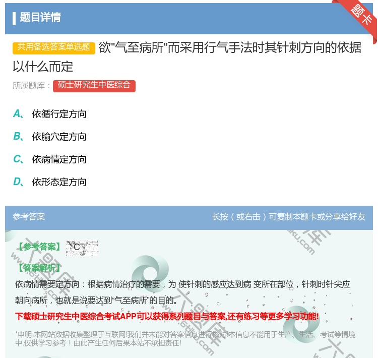答案:欲气至病所而采用行气手法时其针刺方向的依据以什么而定...