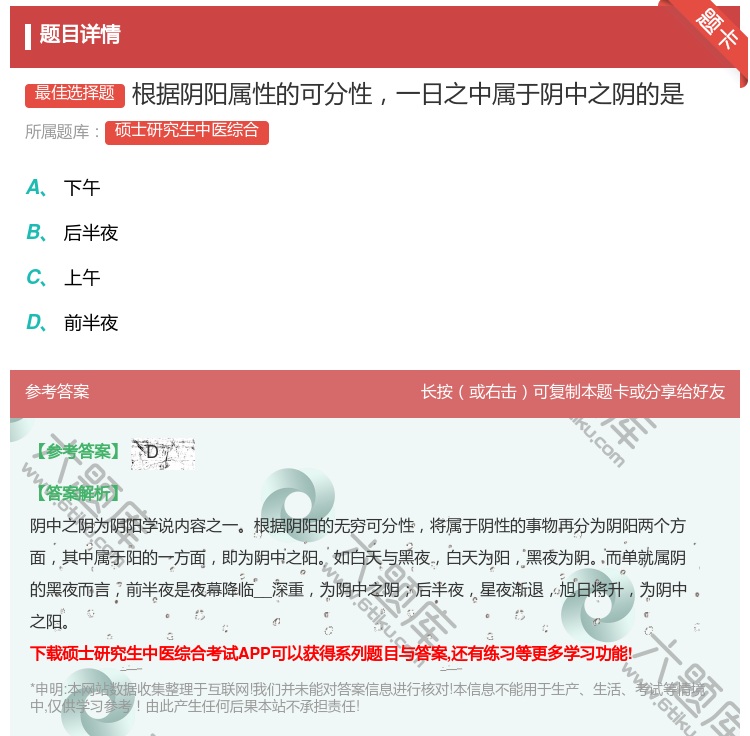 答案:根据阴阳属性的可分性一日之中属于阴中之阴的是...