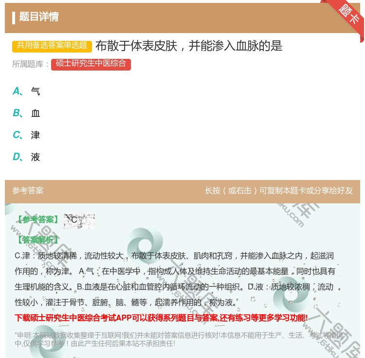 答案:布散于体表皮肤并能渗入血脉的是...