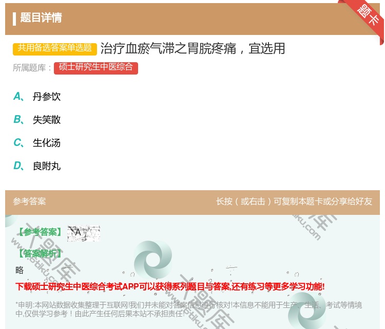 答案:治疗血瘀气滞之胃脘疼痛宜选用...