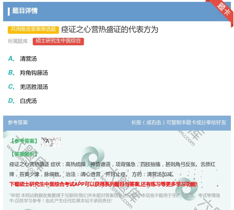 答案:痉证之心营热盛证的代表方为...