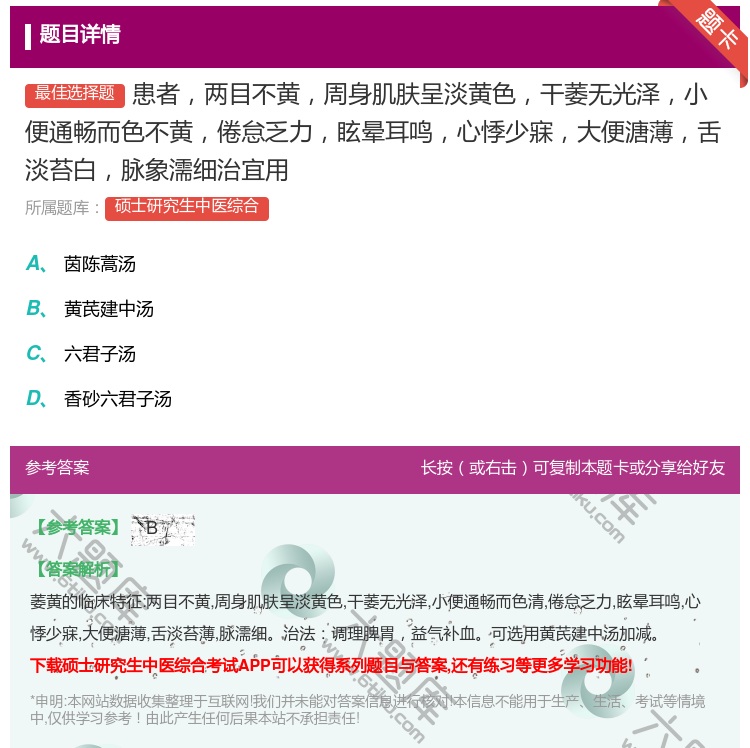 答案:患者两目不黄周身肌肤呈淡黄色干萎无光泽小便通畅而色不黄倦怠乏...
