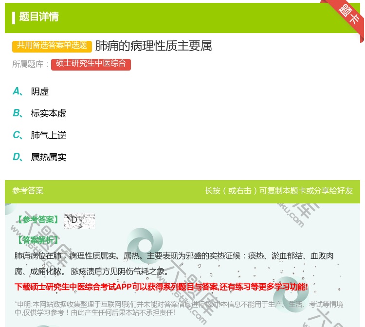 答案:肺痈的病理性质主要属...
