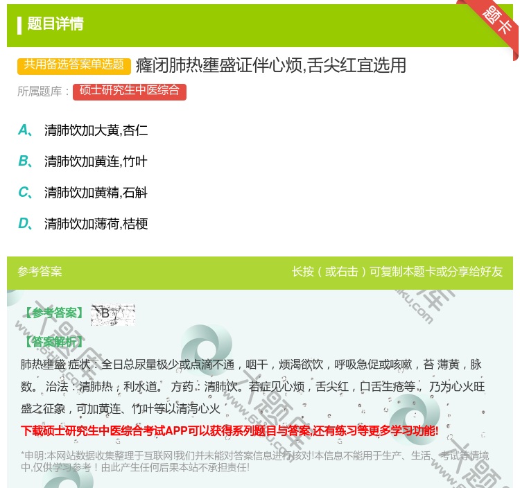 答案:癃闭肺热壅盛证伴心烦舌尖红宜选用...