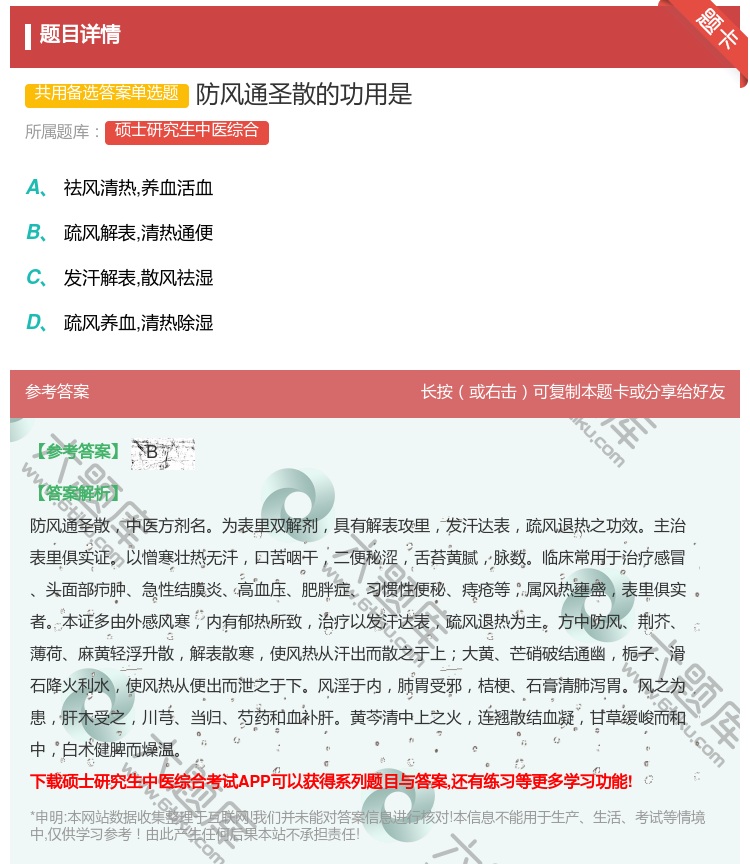 答案:防风通圣散的功用是...