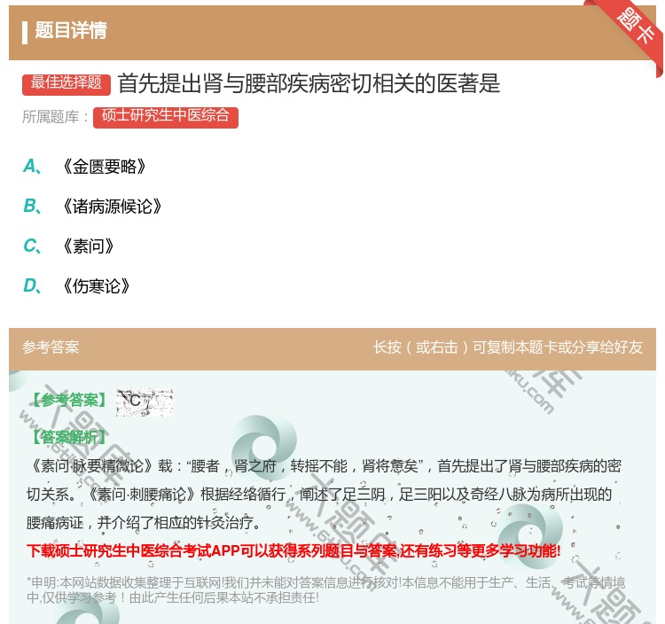 答案:首先提出肾与腰部疾病密切相关的医著是...