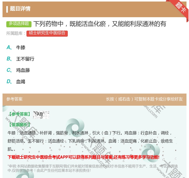 答案:下列药物中既能活血化瘀又能能利尿通淋的有...