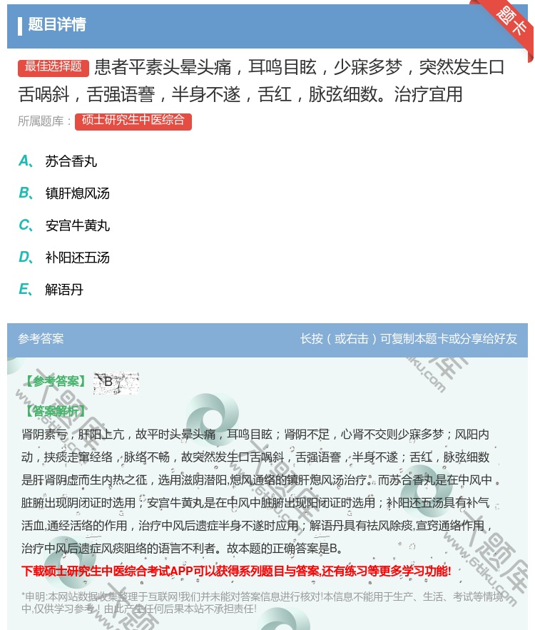 答案:患者平素头晕头痛耳鸣目眩少寐多梦突然发生口舌斜舌强语謇半身...