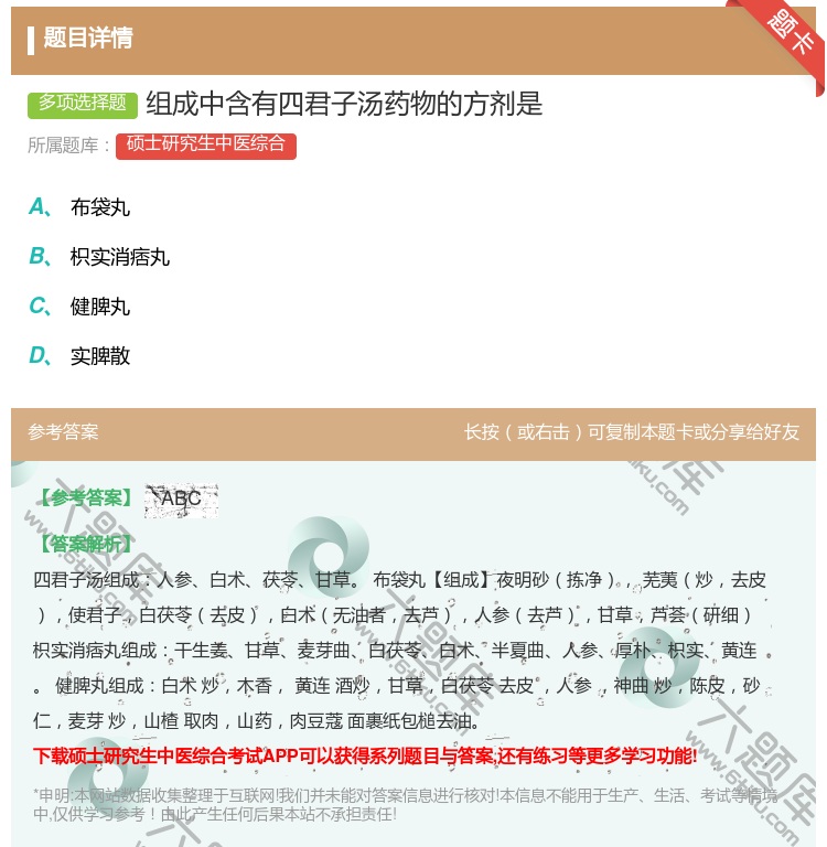 答案:组成中含有四君子汤药物的方剂是...
