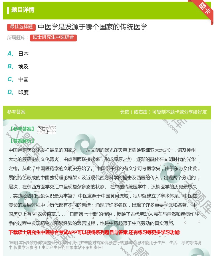 答案:中医学是发源于哪个国家的传统医学...