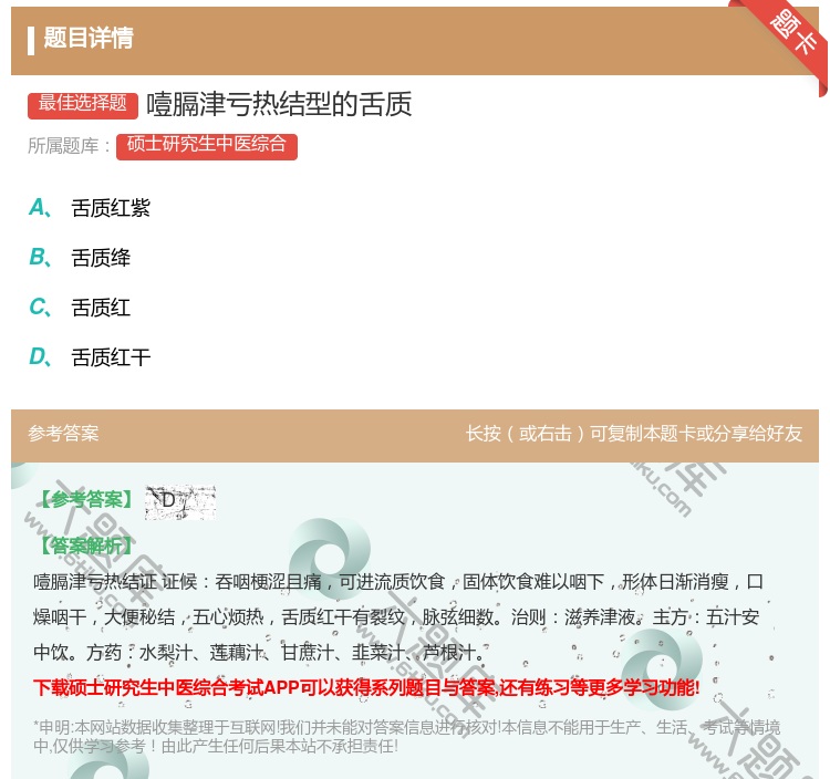 答案:噎膈津亏热结型的舌质...