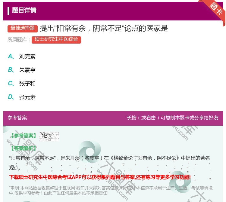 答案:提出阳常有余阴常不足论点的医家是...