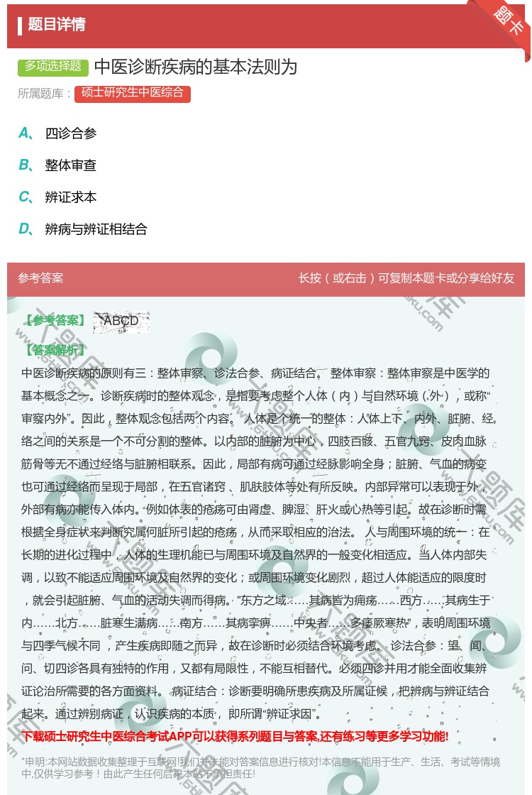 答案:中医诊断疾病的基本法则为...