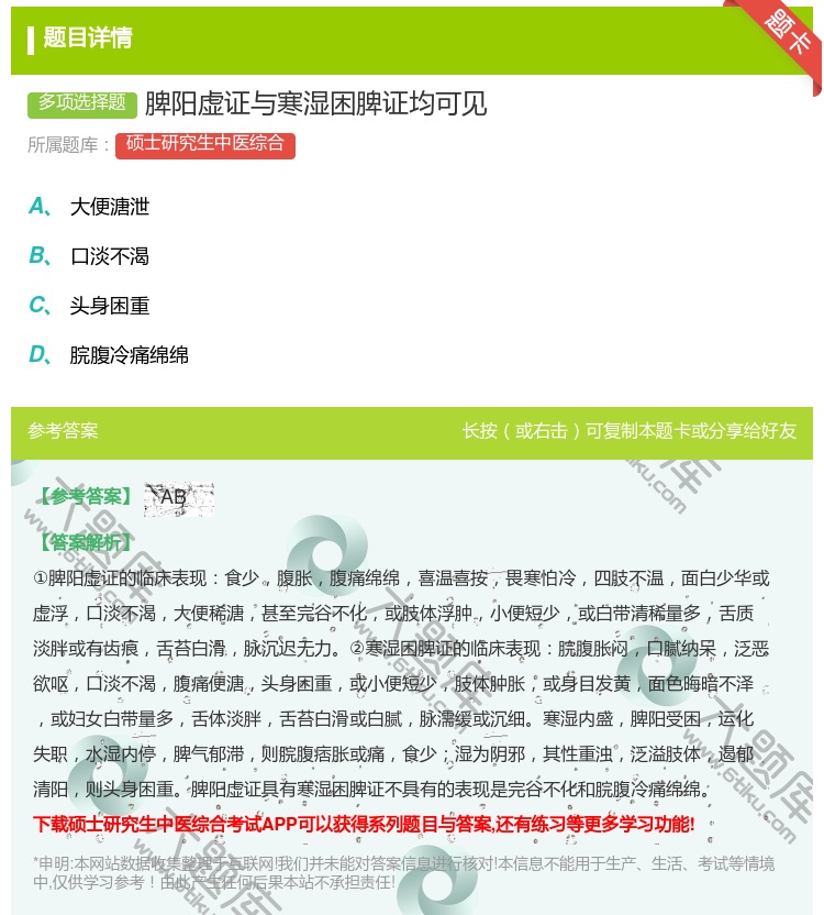 答案:脾阳虚证与寒湿困脾证均可见...